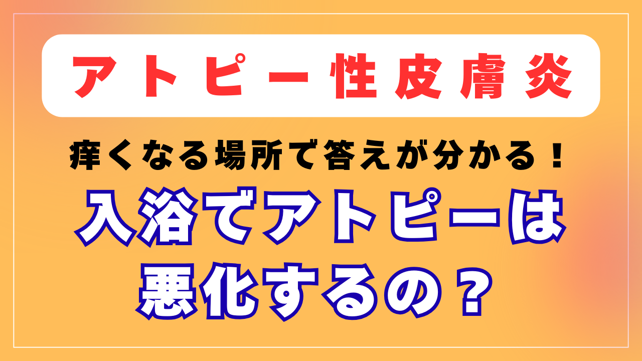 入浴をするとアトピーは悪化するの？