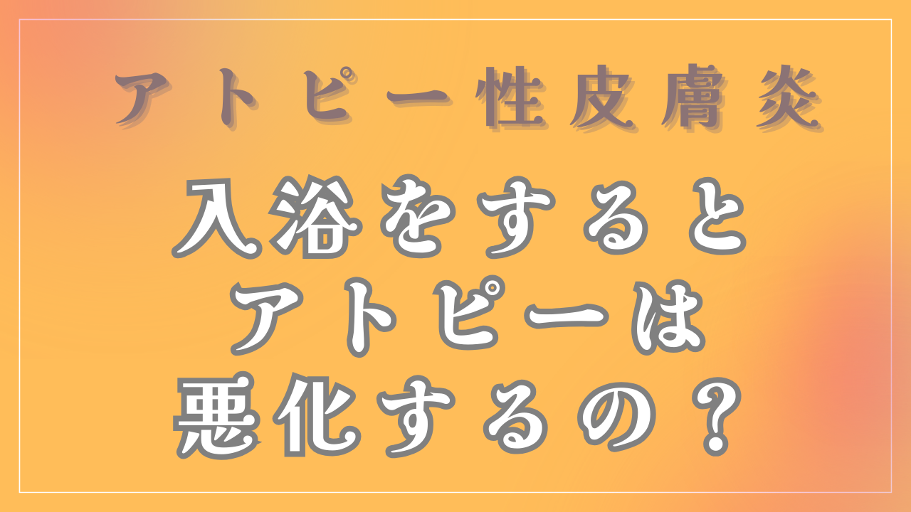 入浴をするとアトピーは悪化するの？