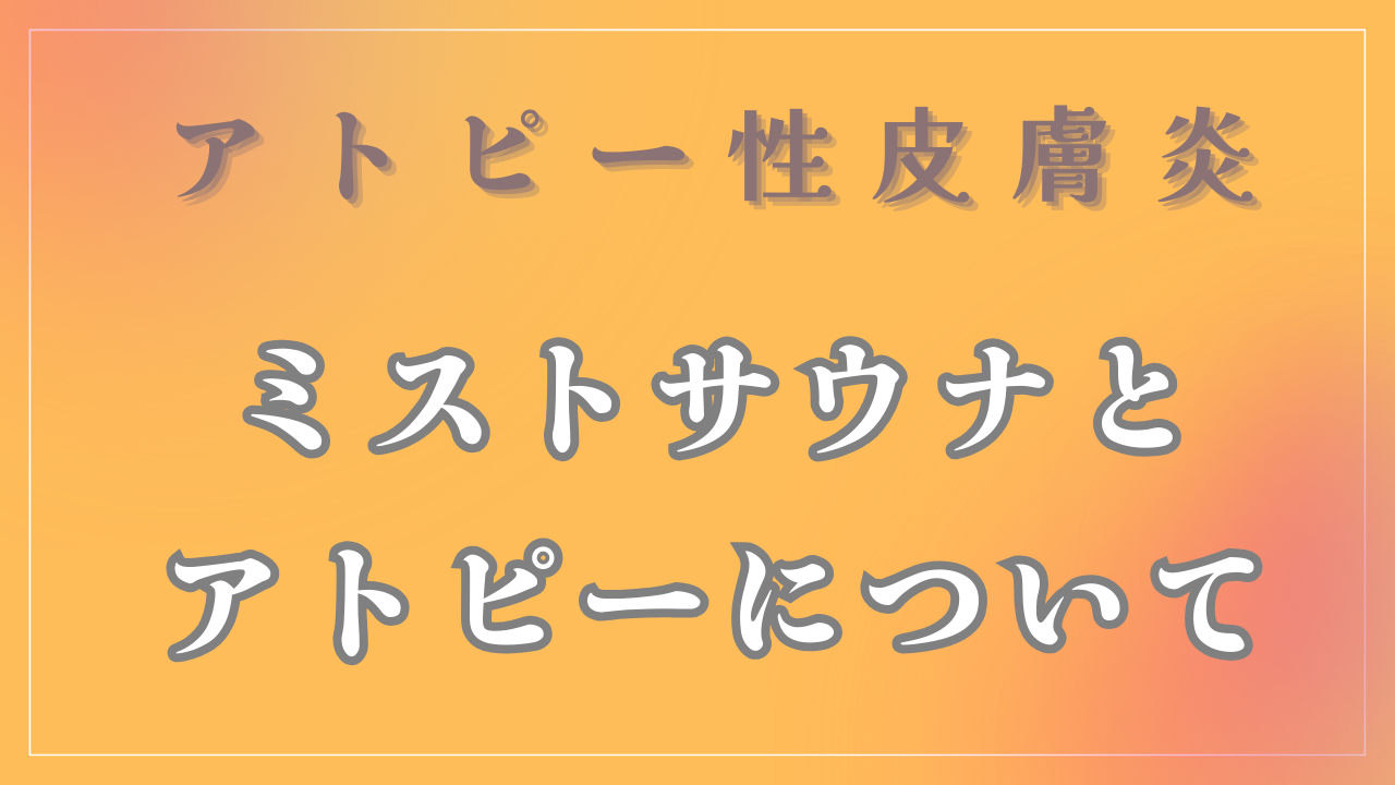 ミストサウナとアトピーについて