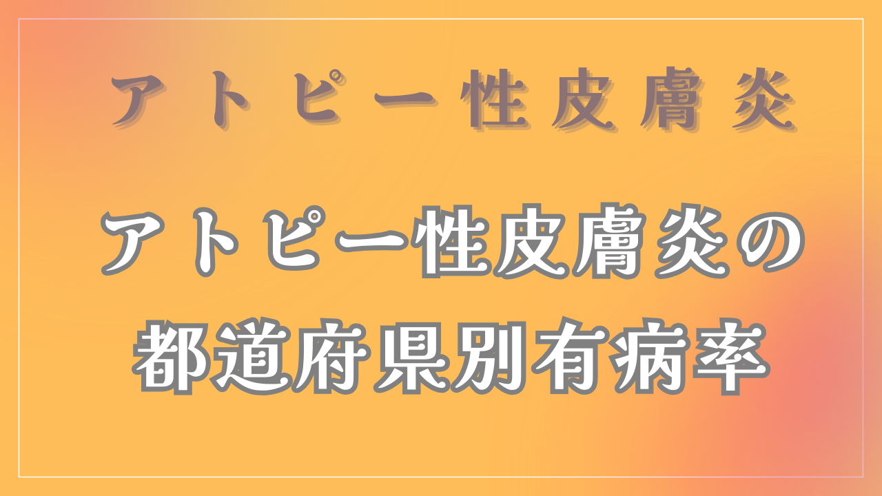 アトピー性皮膚炎の都道府県別有病率