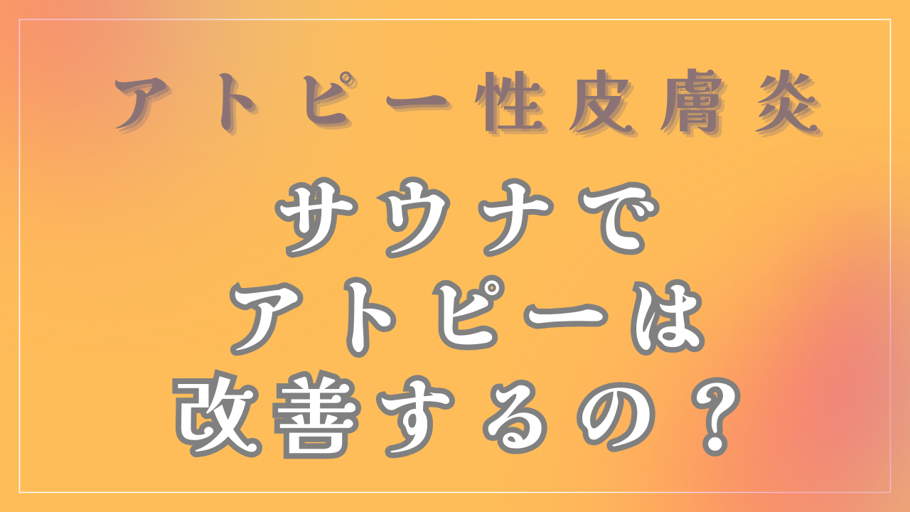 サウナでアトピーは改善するの？