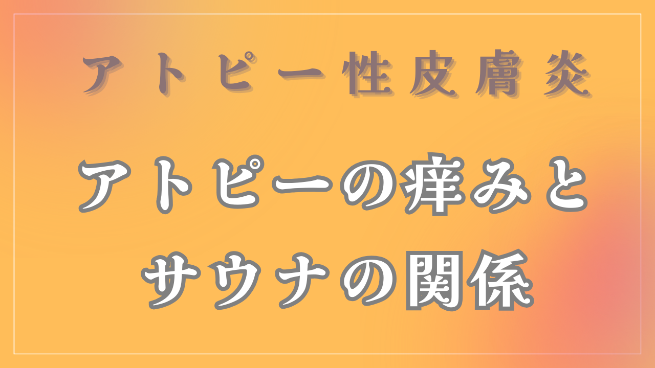 アトピーの痒みとサウナの関係