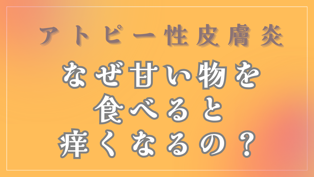 なぜ甘い物を食べると痒くなるの？