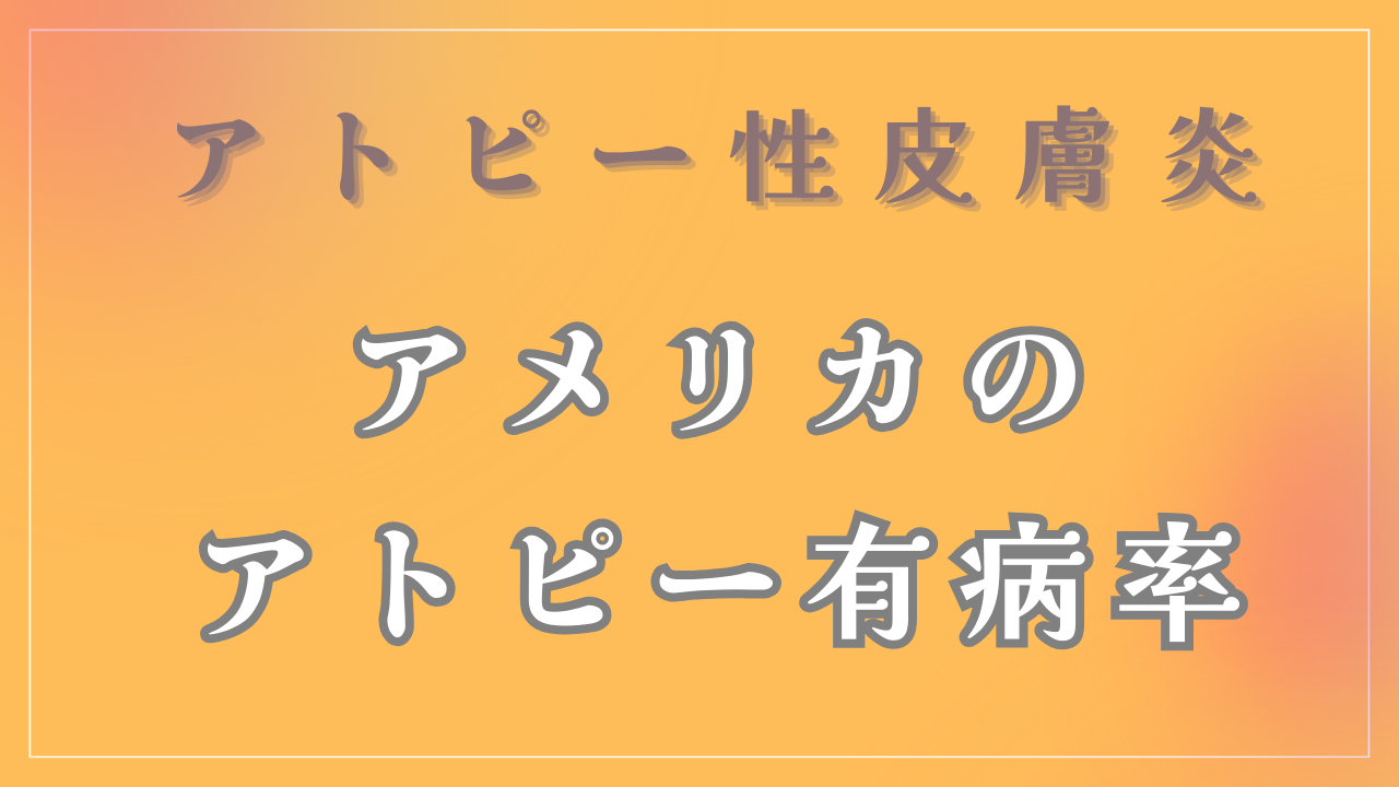 アメリカのアトピー有病率について