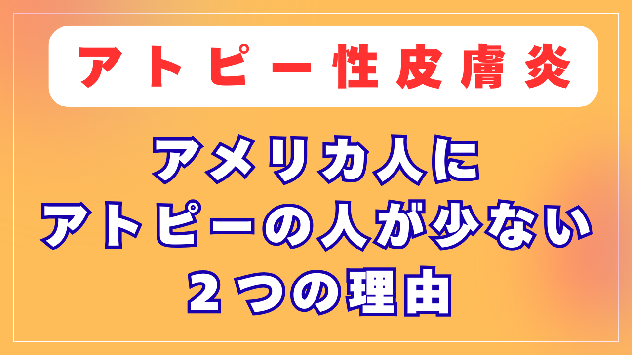 アメリカ人にアトピーの人が少ない２つの理由