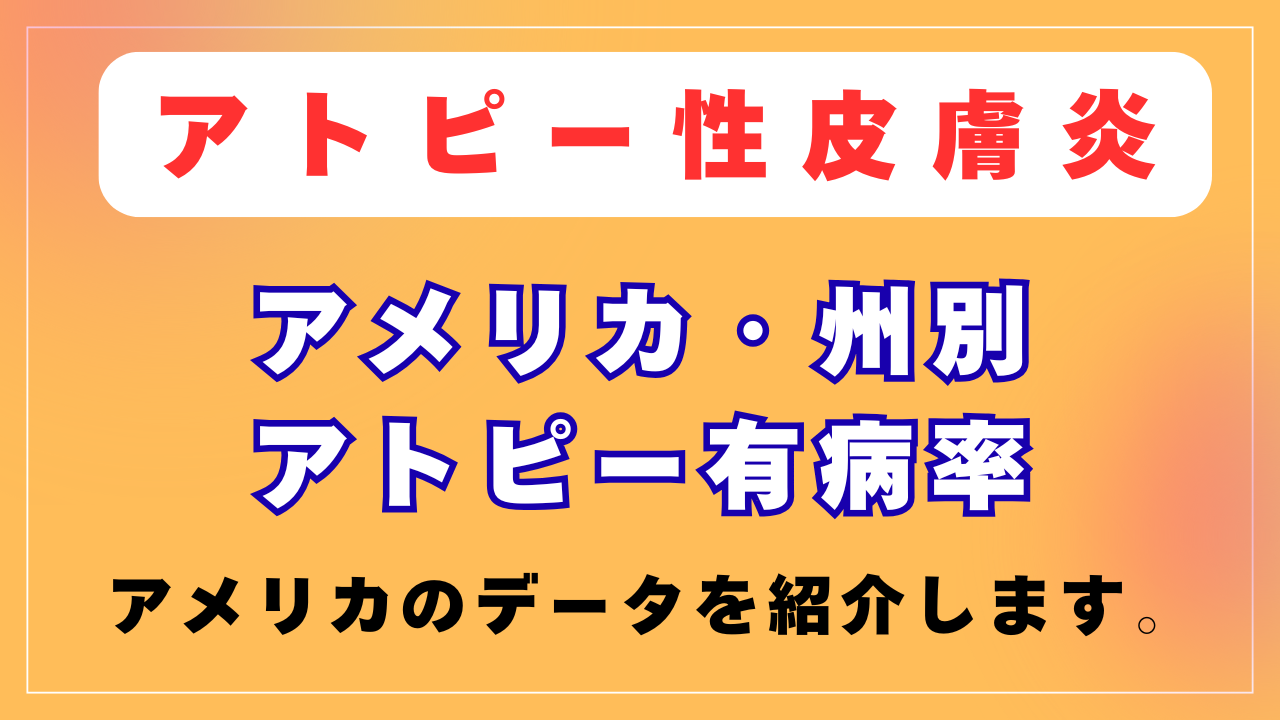 アメリカのアトピー有病率について