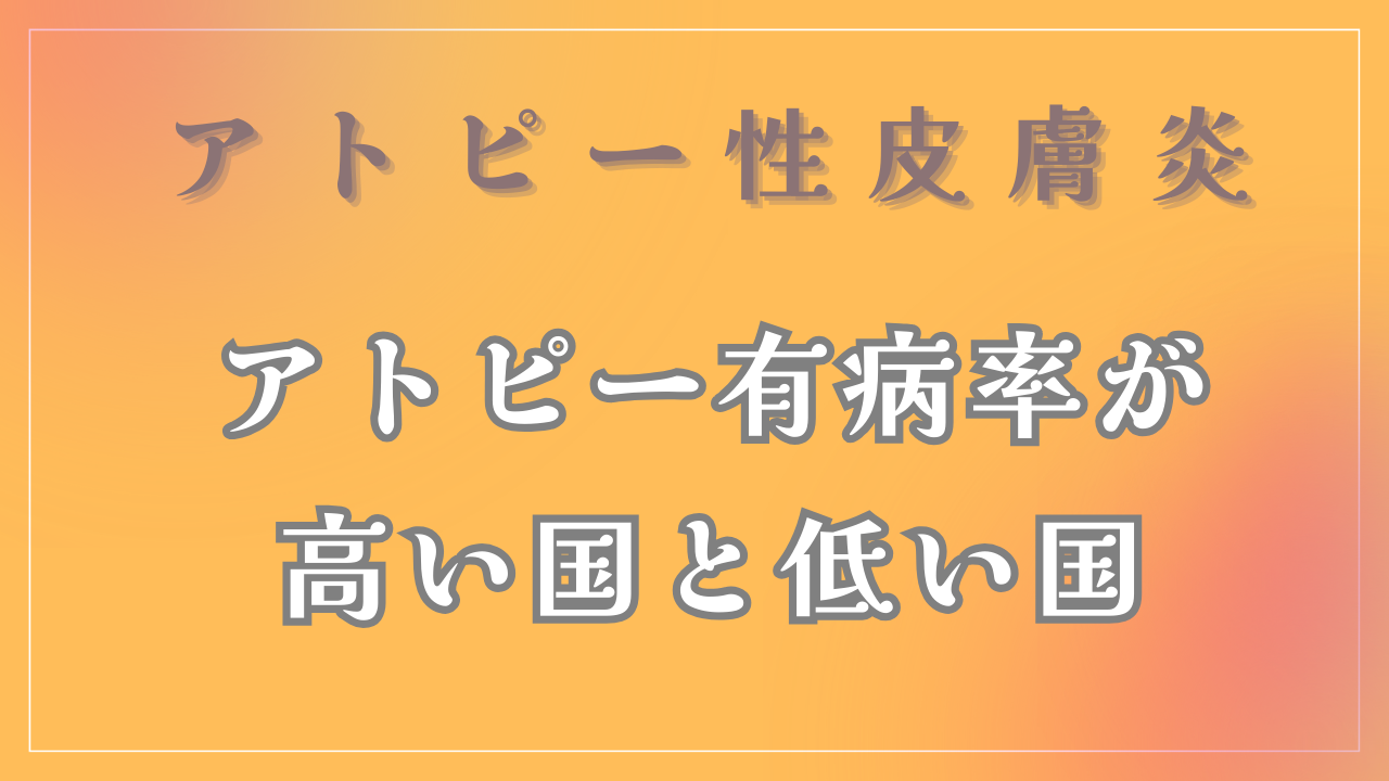 アトピー性皮膚炎の有病率の高い国と低い国