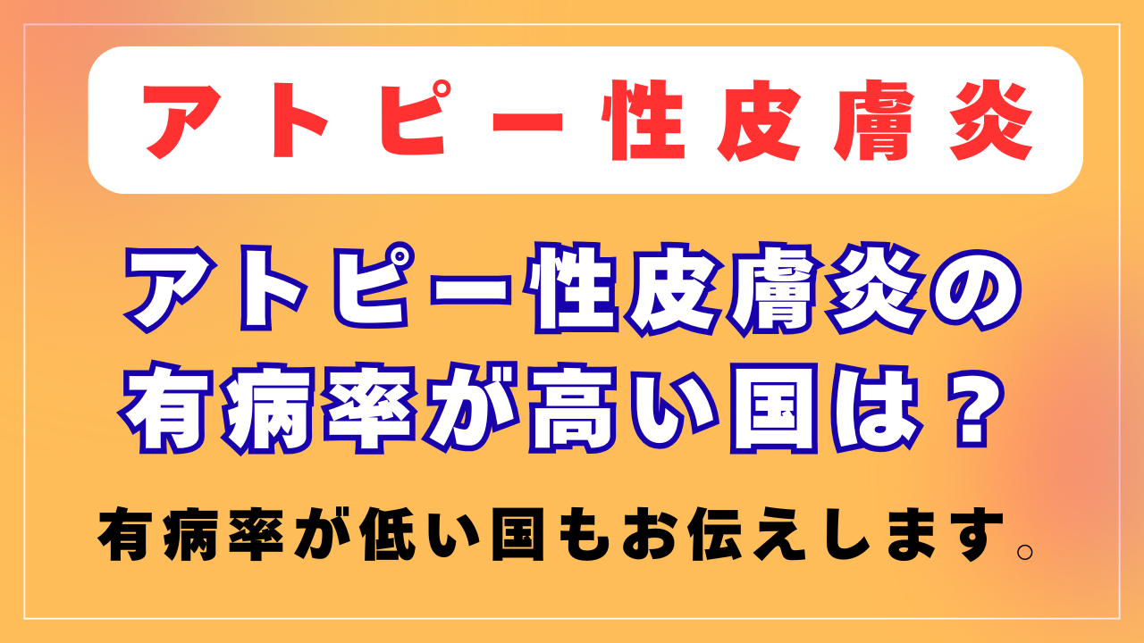 アトピーの有病率が高い国は？