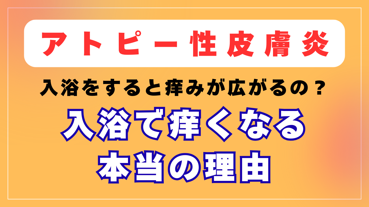 アトピーの方が入浴をすると痒くなる理由