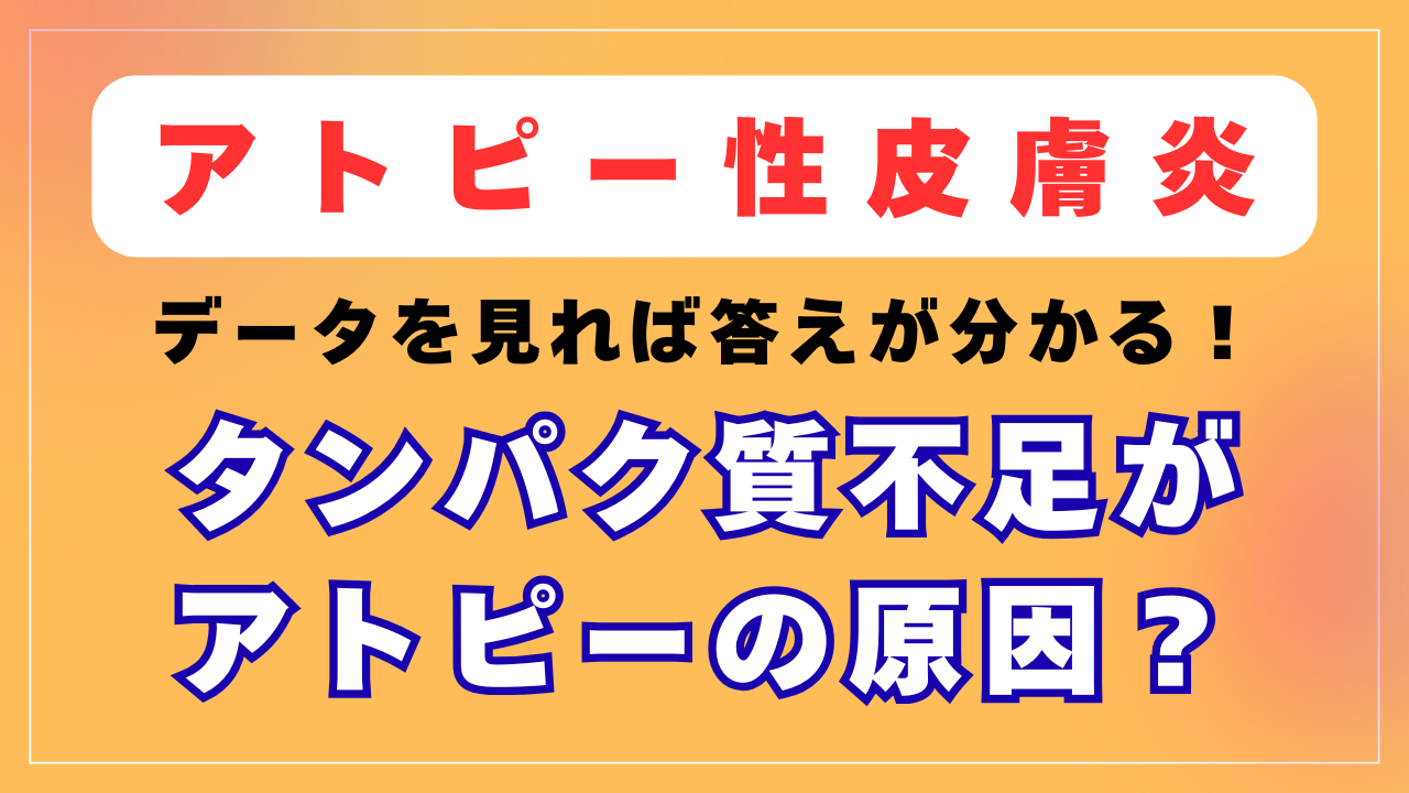 アトピーはタンパク質不足が原因なの？
