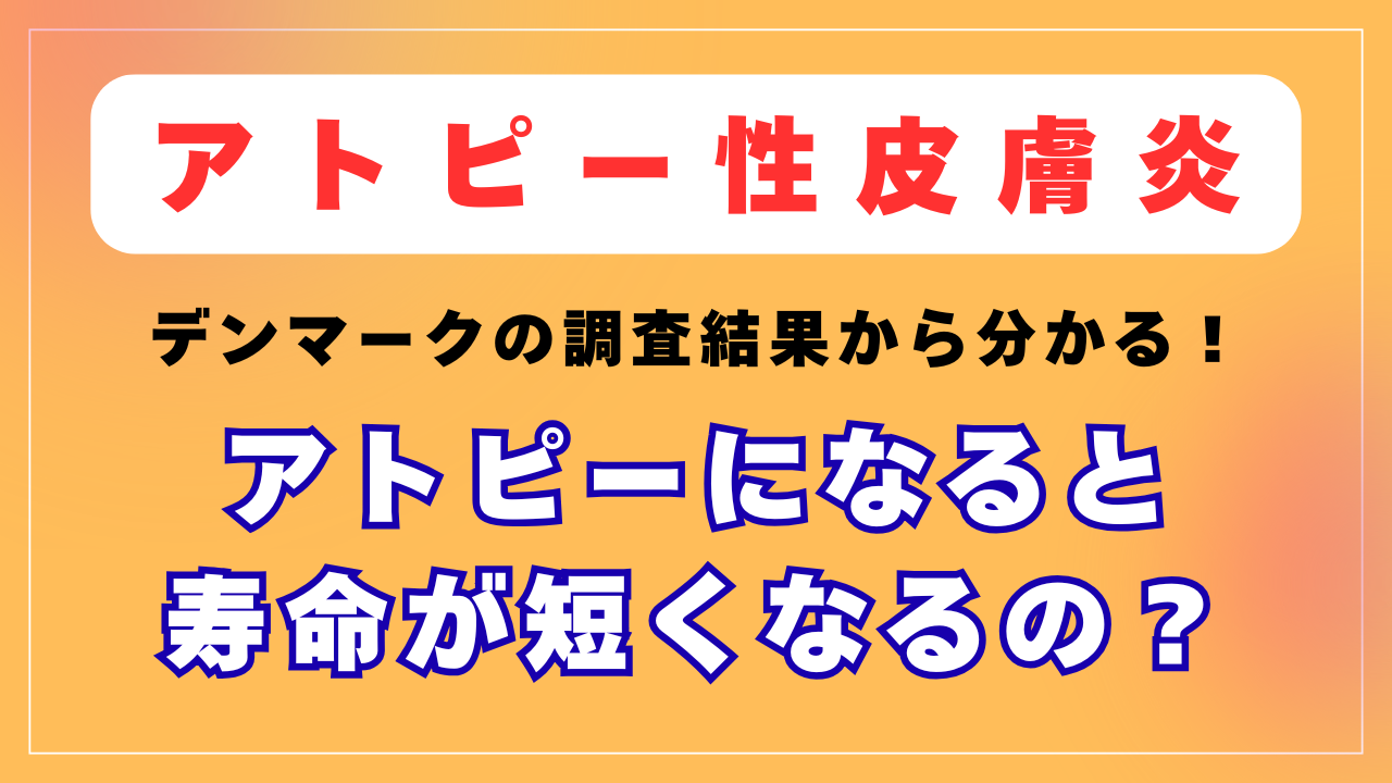 アトピーになると寿命が短くなるの？