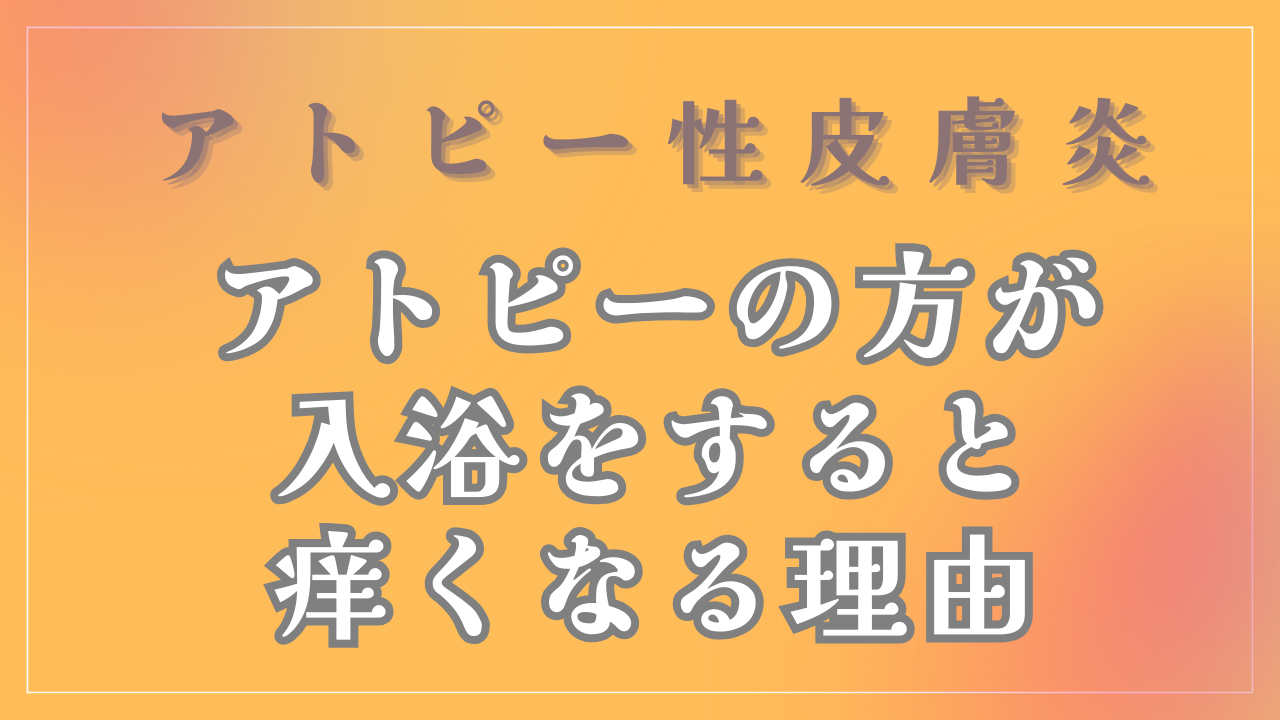 アトピーの方が入浴をすると痒くなる理由