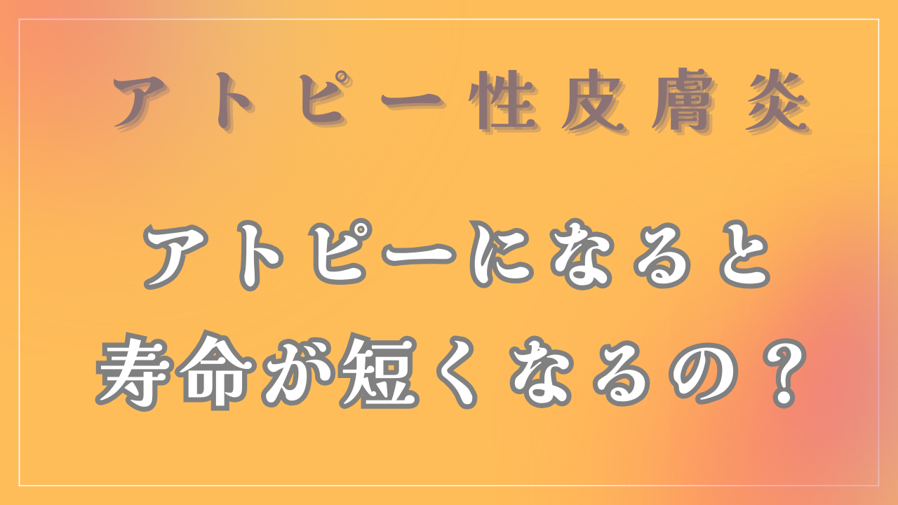 アトピーになると寿命が短くなるの？