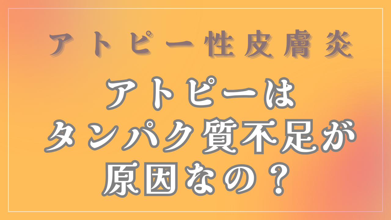 アトピーはタンパク質不足が原因なの？