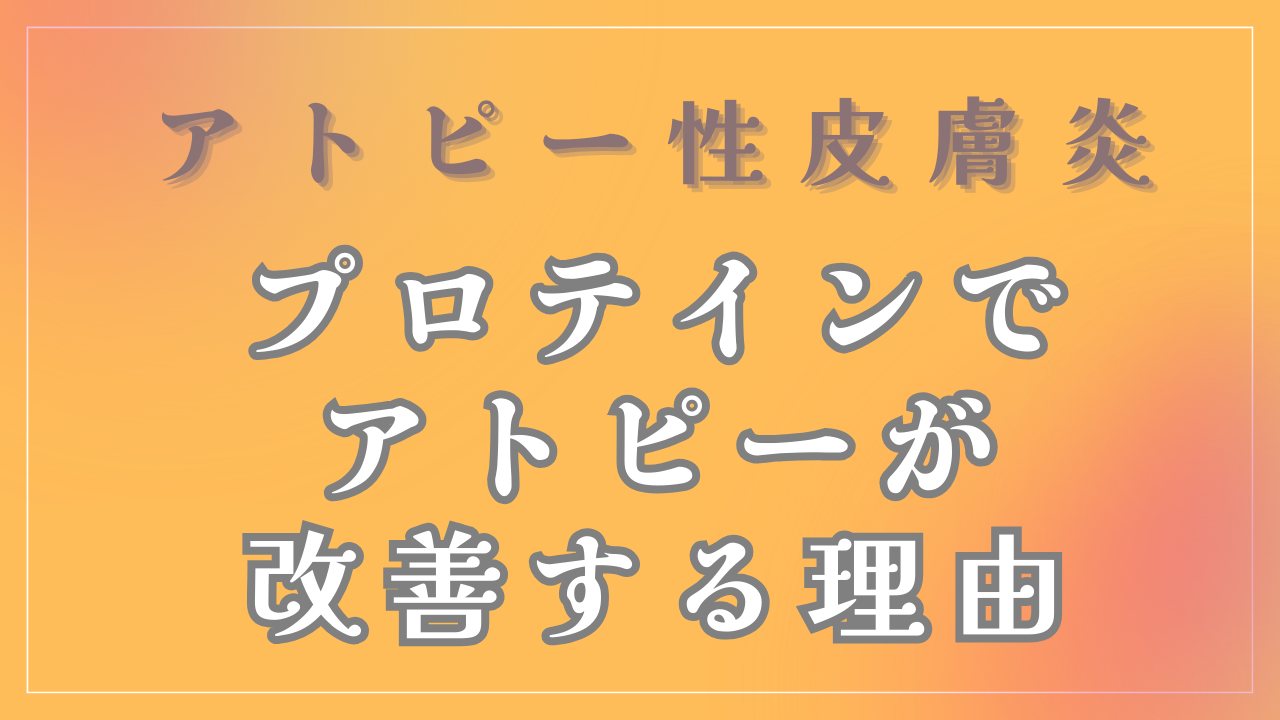 プロテインを飲むとアトピーが改善する理由