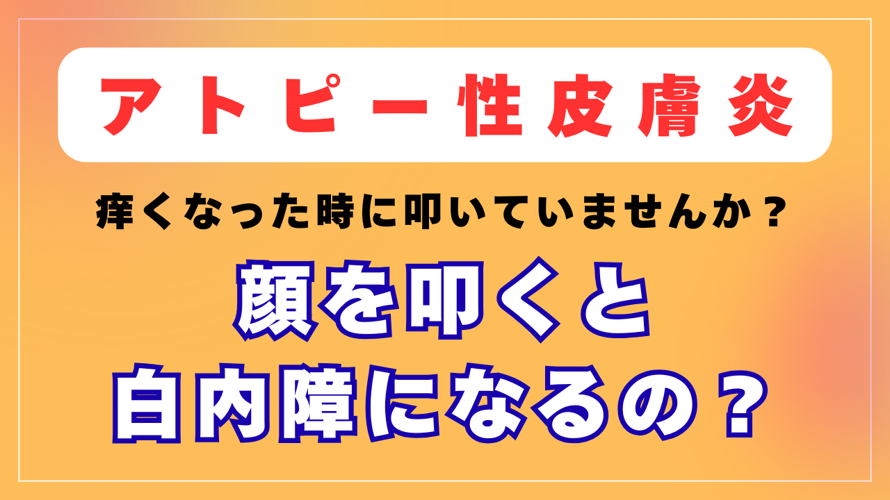 アトピーの方が目の周りを叩くと白内障になるの？