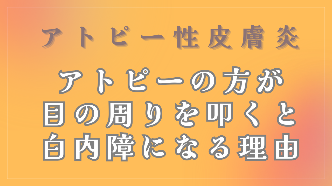 アトピーの方が目の周りを叩くと白内障になるの？