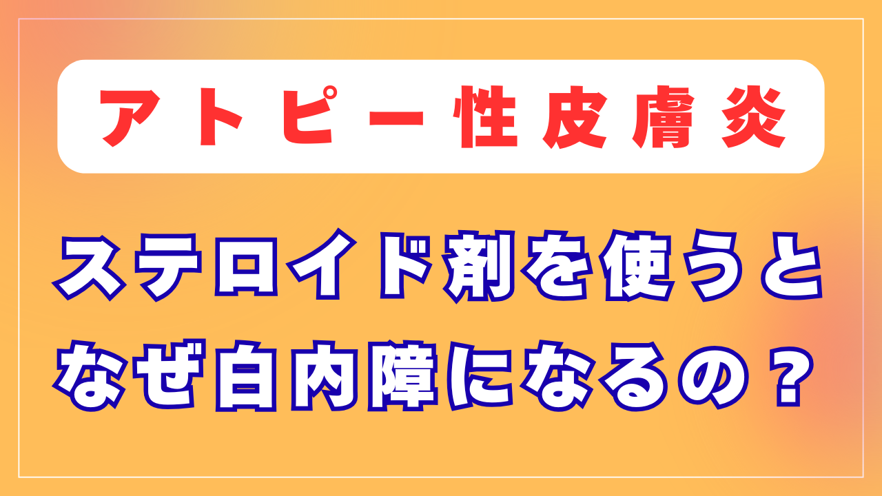 ステロイド剤を使うとなぜ白内障になるの？