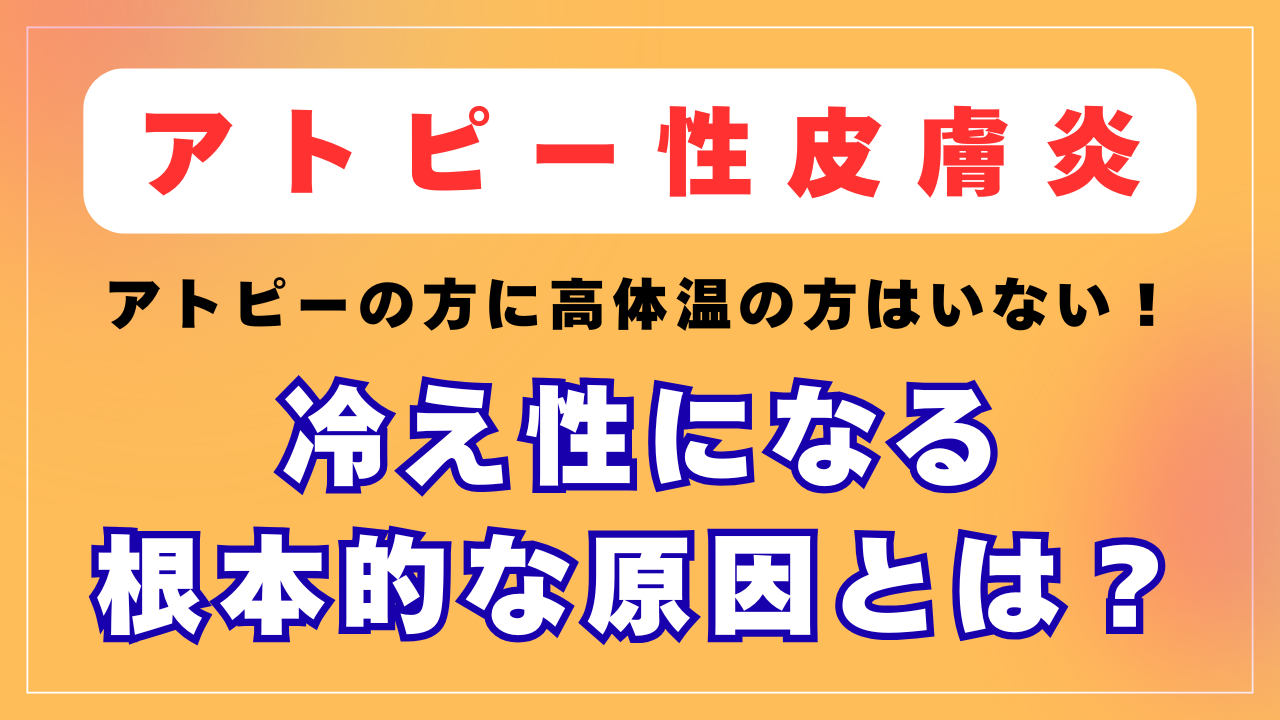 アトピーの方が冷え性になる根本的な原因