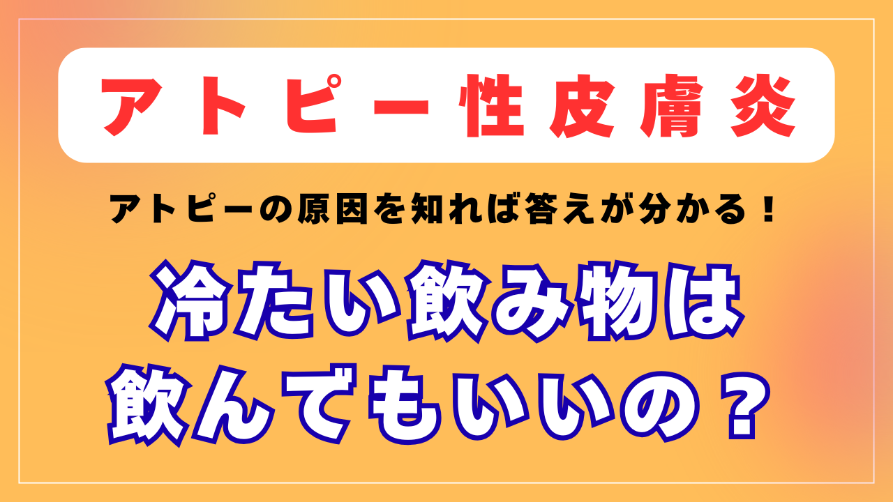 「冷たい飲み物」は飲んでもいいの？