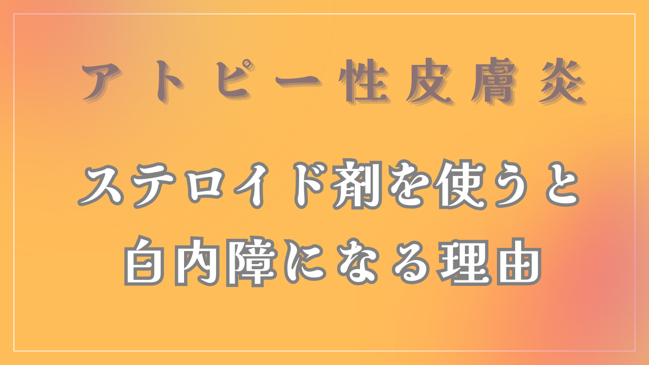 ステロイド剤を使うとなぜ白内障になるの？