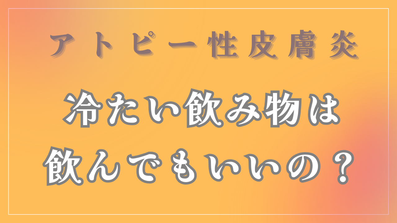 「冷たい飲み物」は飲んでもいいの？