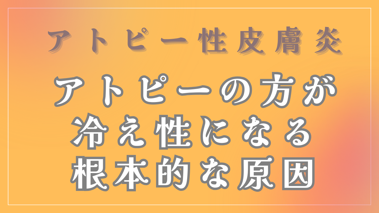 アトピーの方が冷え性になる根本的な原因