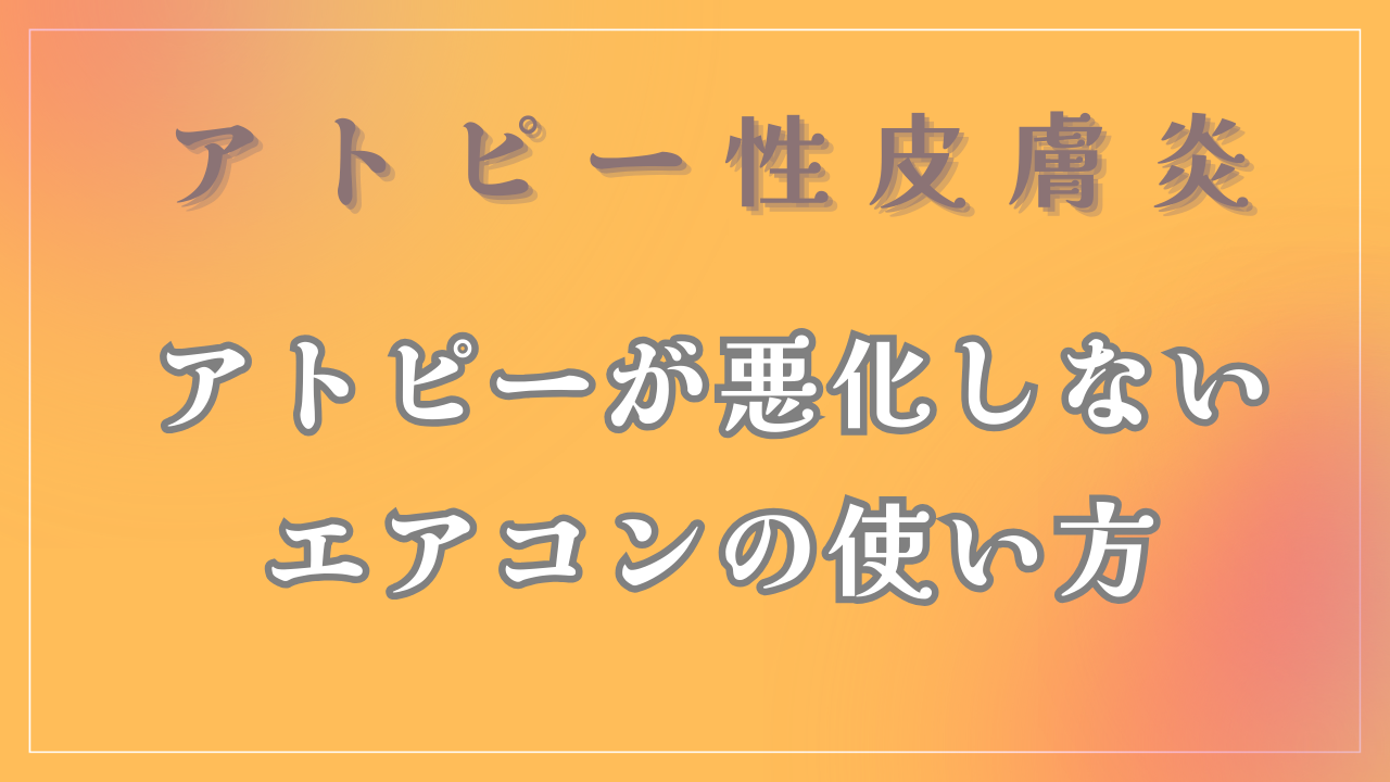 アトピーが悪化しないエアコンの使い方