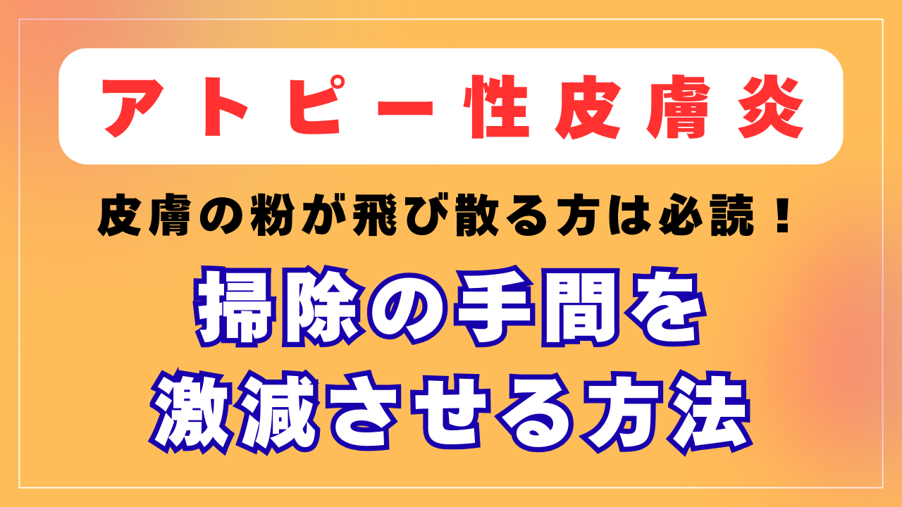 乾燥肌の方が掃除の手間を激減させる方法