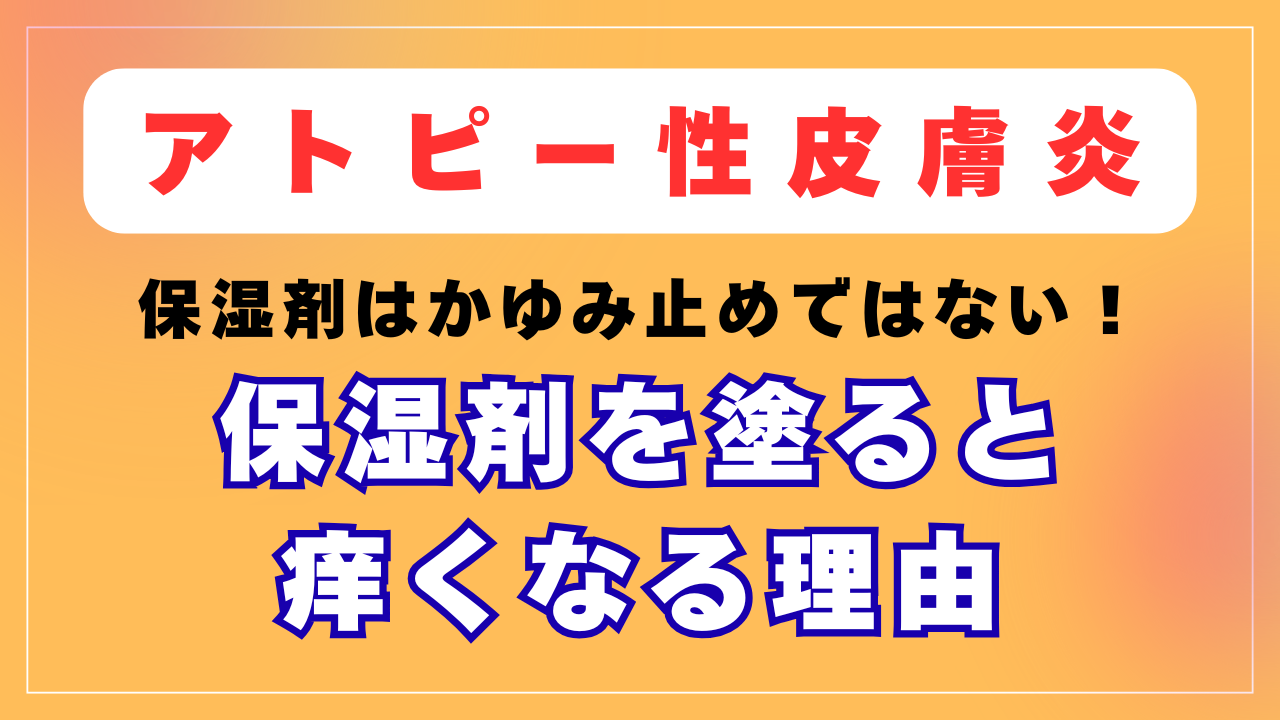 保湿剤を塗ると痒くなる３つの理由