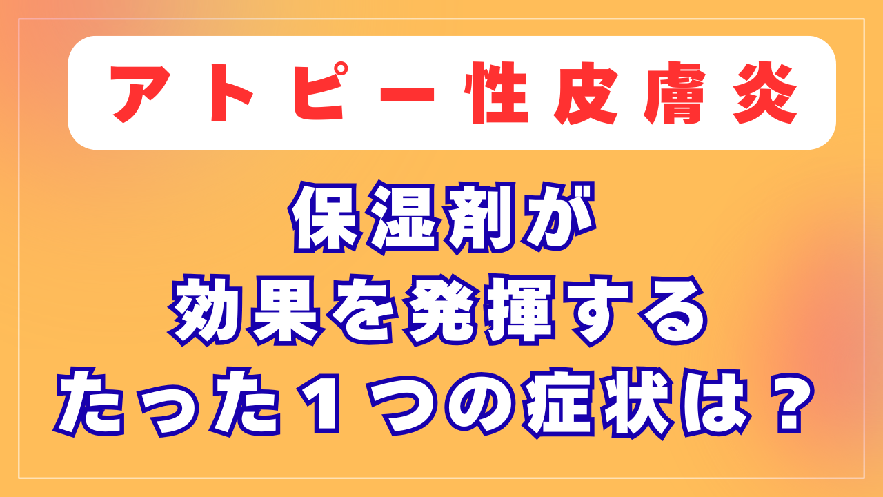 保湿剤が効果を発揮するたった１つの症状は？
