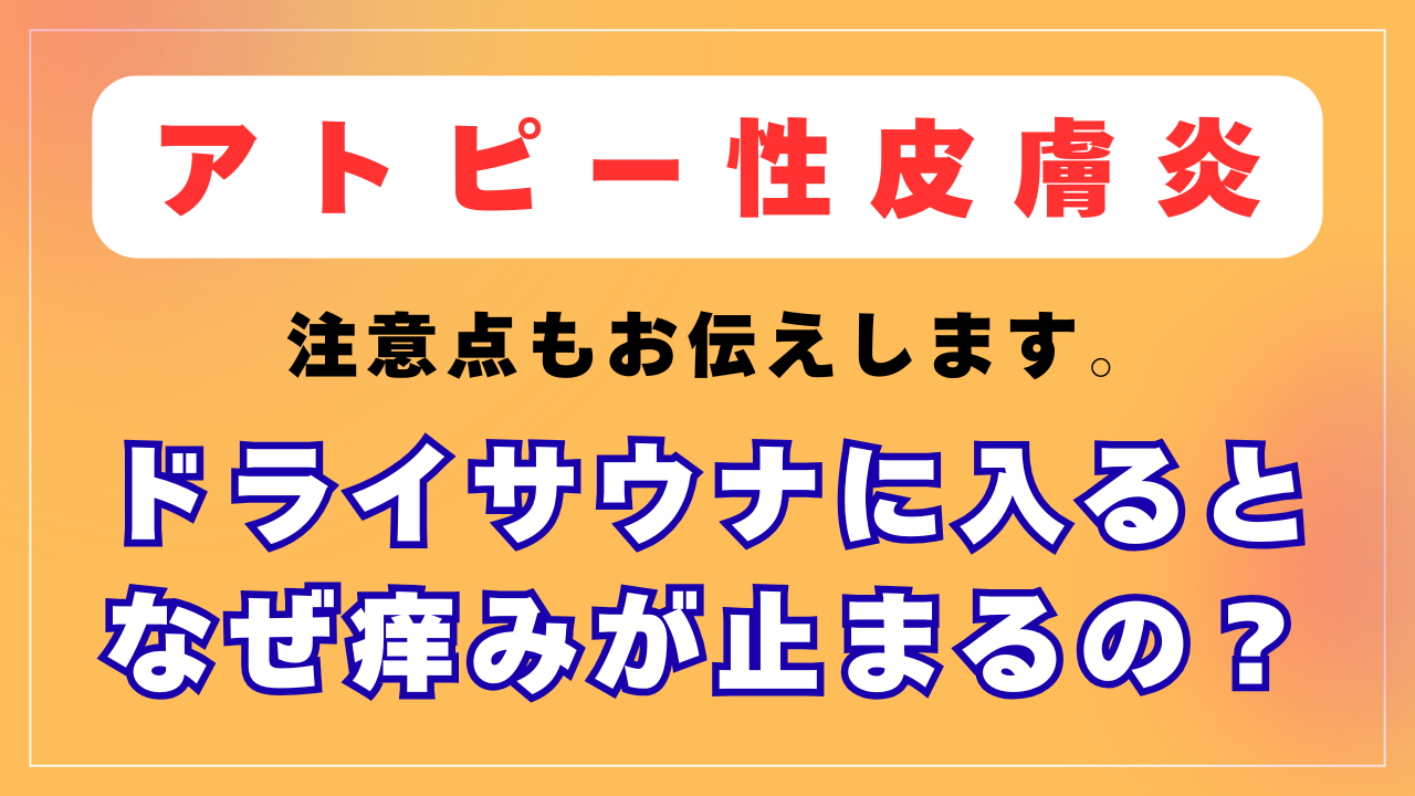 ドライサウナに入るとなぜ痒みが止まるの？