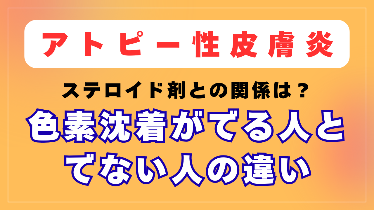 「色素沈着がでる人とでない人の違い」について