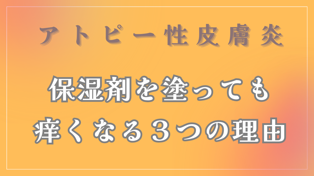 保湿剤を塗ると痒くなる３つの理由