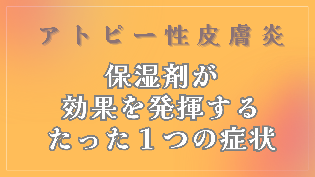 保湿剤が効果を発揮するたった１つの症状は？