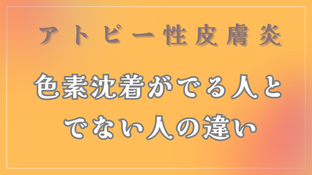 「色素沈着がでる人とでない人の違い」について