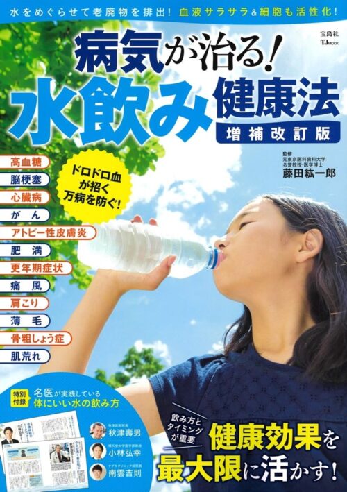 水飲み健康法