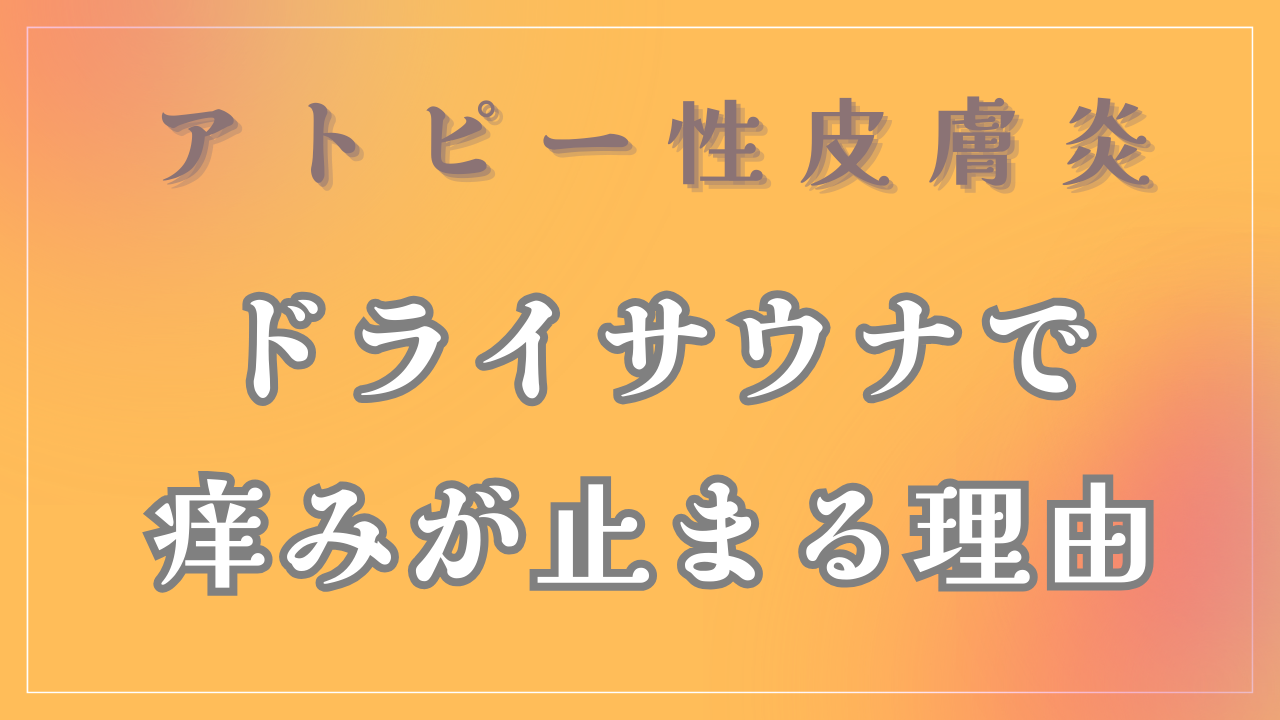 ドライサウナに入るとなぜ痒みが止まるの？