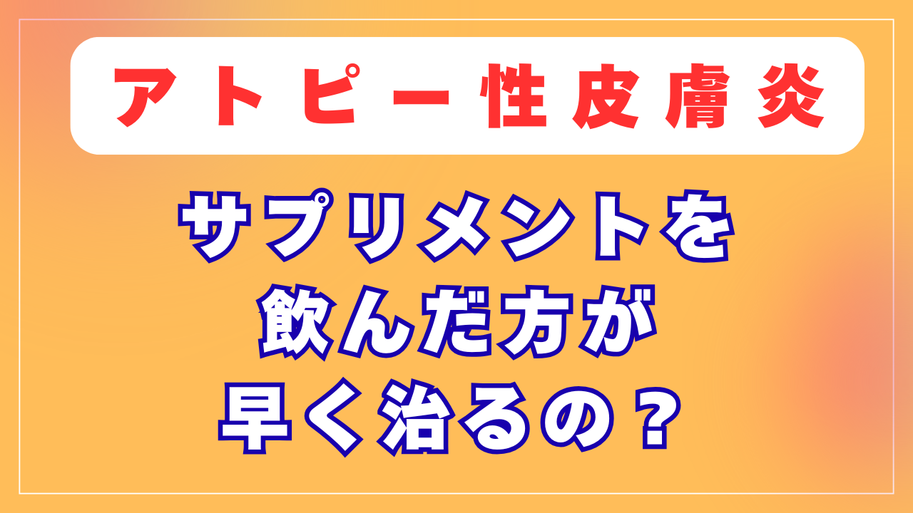 サプリメントを飲んだ方が早く治るの？