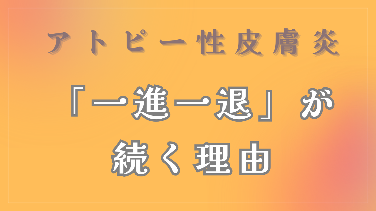 なぜ「一進一退」が続くの？