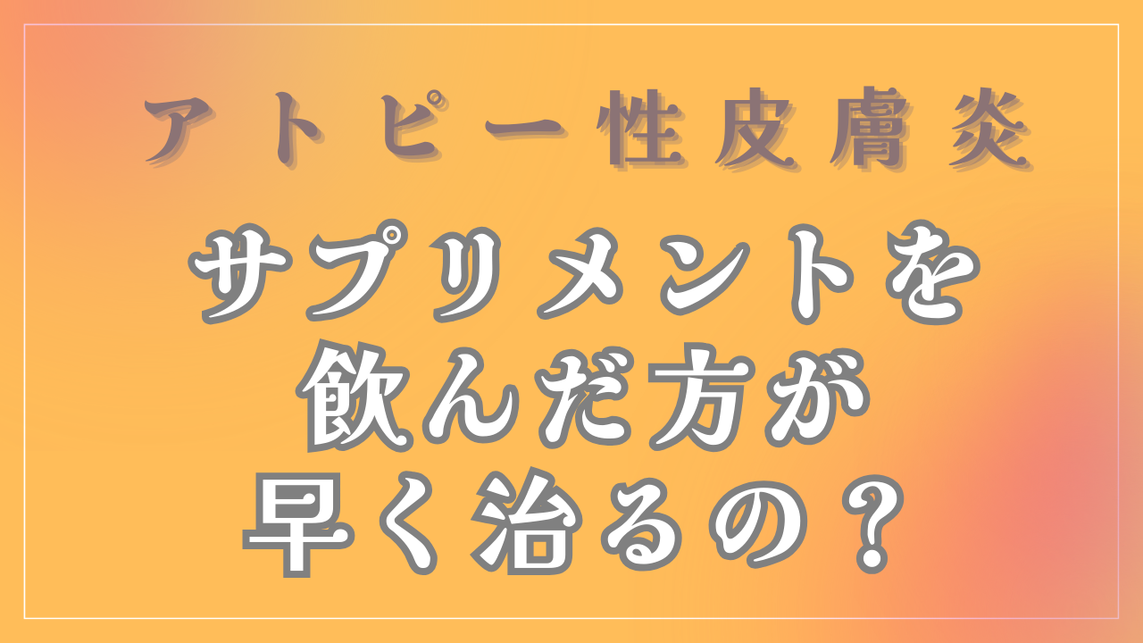 サプリメントを飲んだ方が早く治るの？