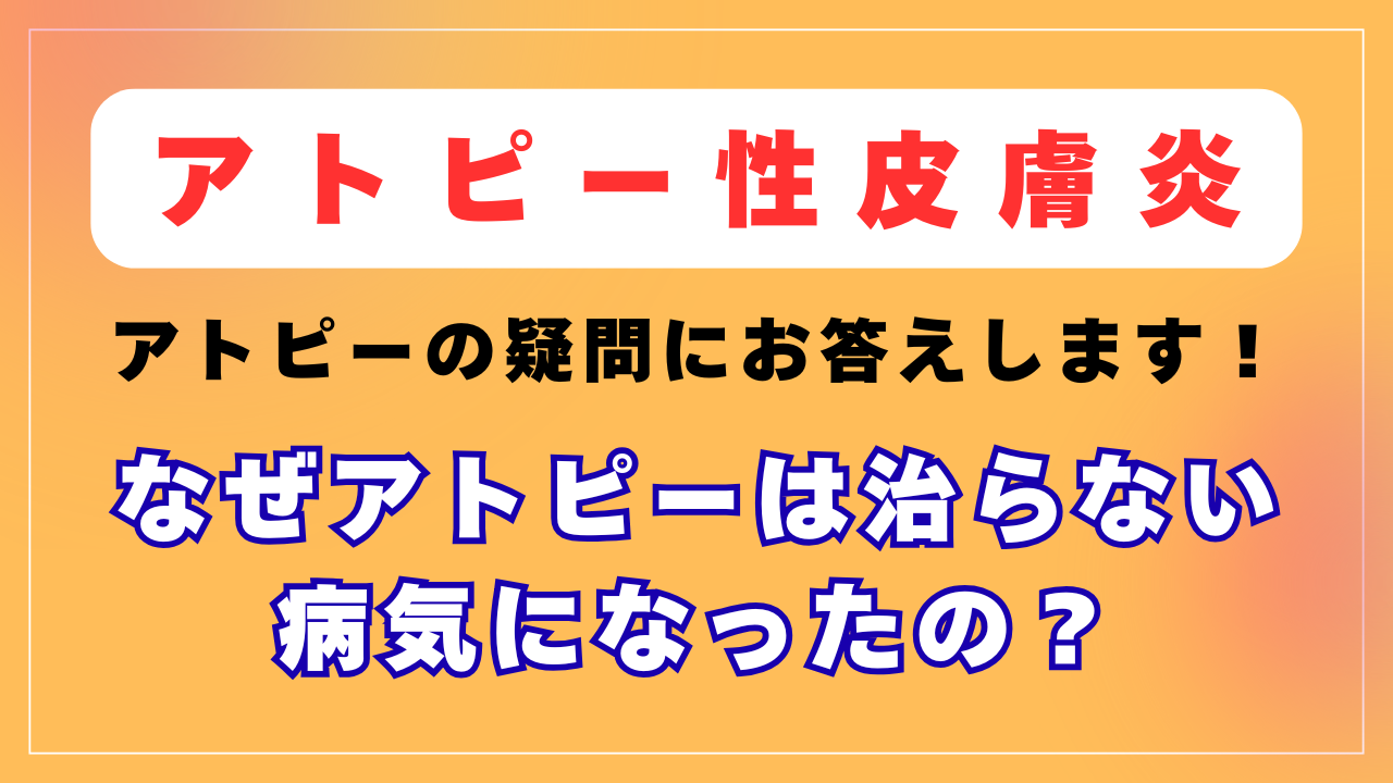 なぜアトピーは治らない病気になったの？