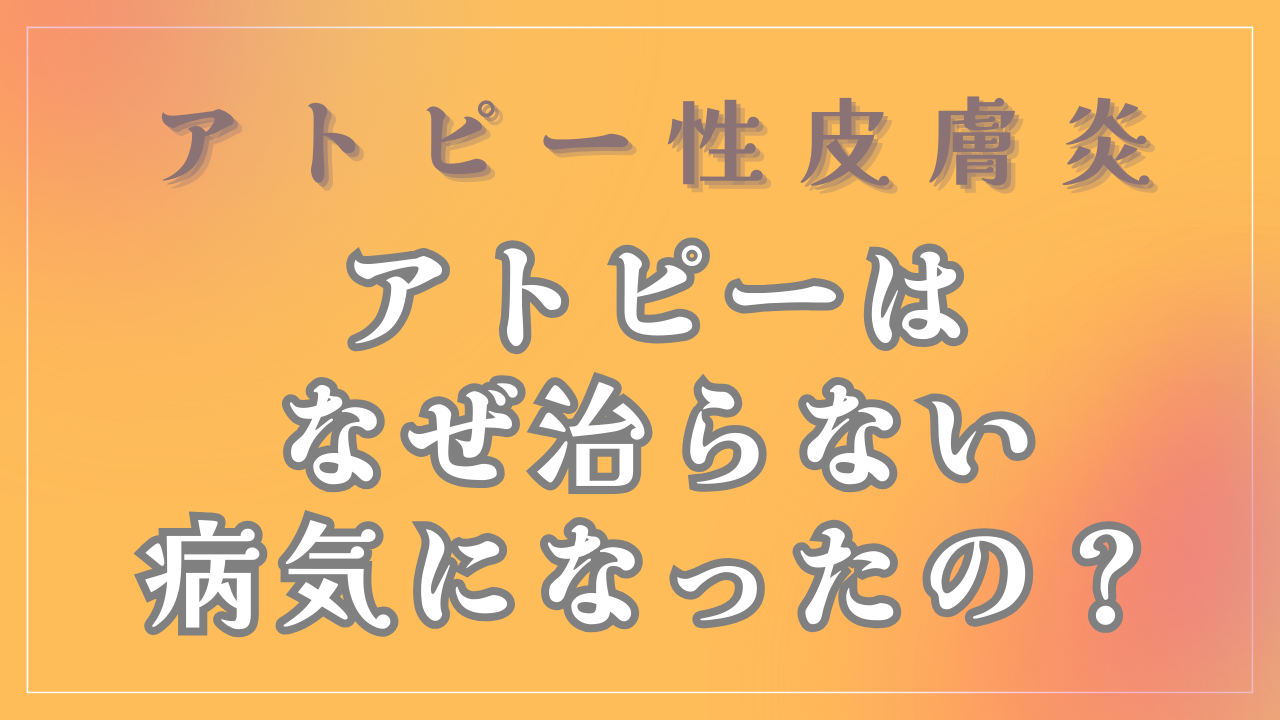 なぜアトピーは治らない病気になったの？