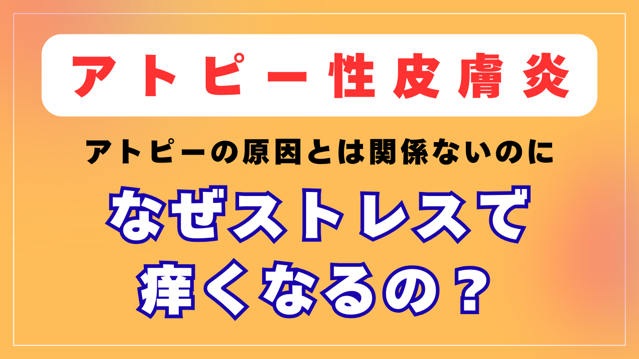 なぜストレスで痒くなるの？