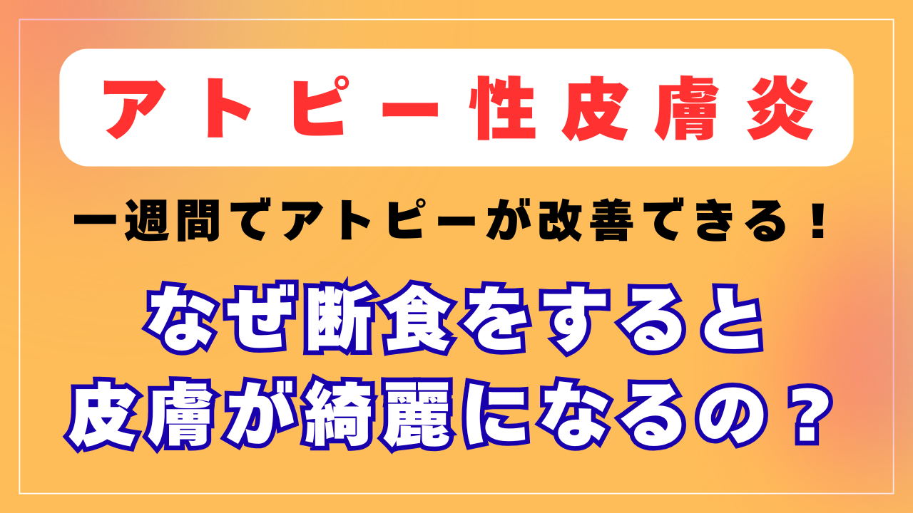 断食をするとアトピーが改善する理由