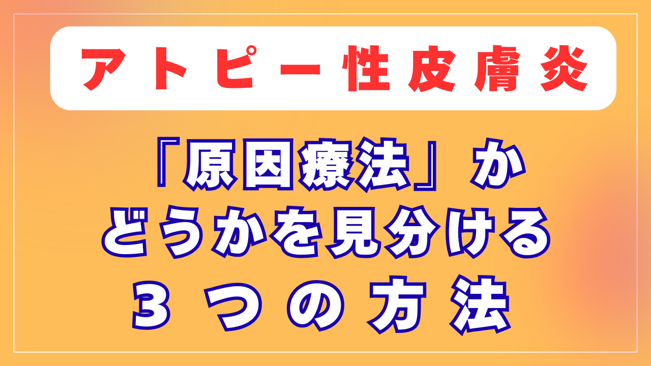 「原因療法」かどうかを見分ける３つの方法