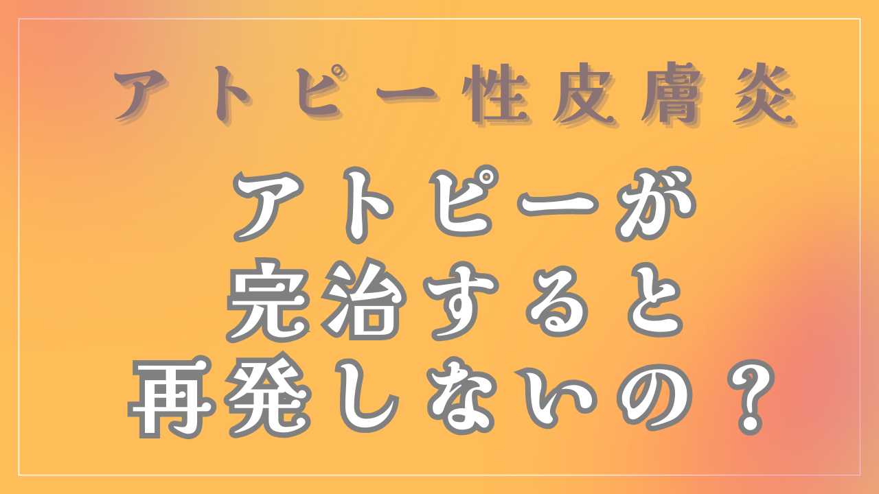 アトピーが完治すると再発することはないの？