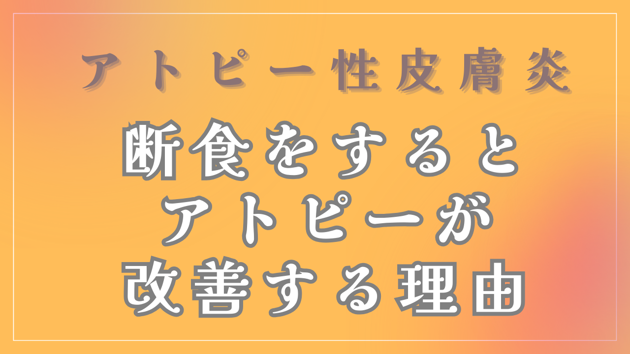 断食をするとアトピーが改善する理由