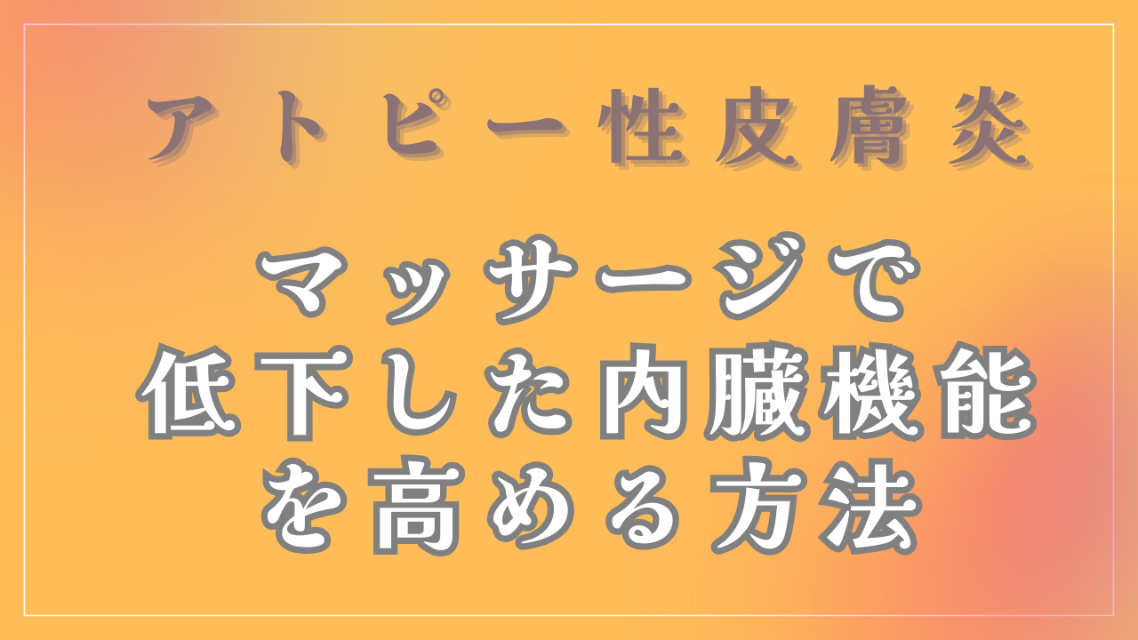 マッサージで低下した内臓機能を高める方法