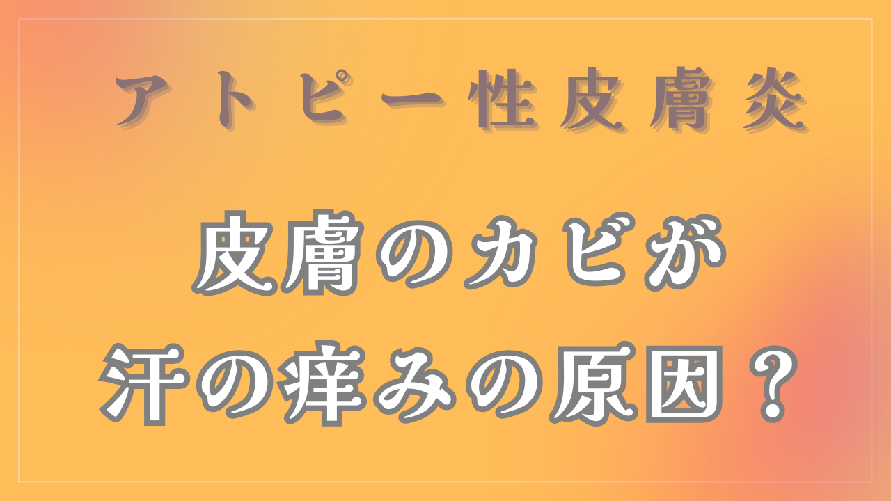 「汗の痒み」は皮膚のカビが原因？